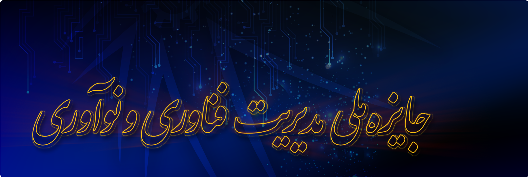 جایزه ملی مدیریت فناوری و نوآوری