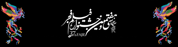 جشنواره فیلم فجر
